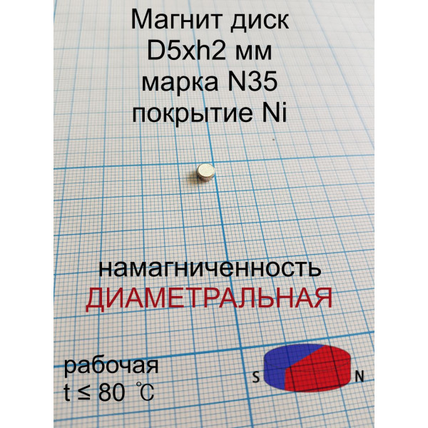 Магнит диск 5х2 мм N33 Ni diam Магнит диск 5х2 мм N33 Ni diam